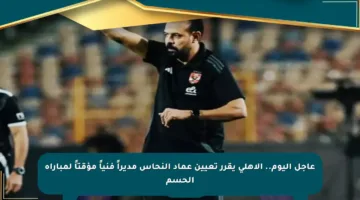 عاجل اليوم.. الأهلي يقرر تعيين عماد النحاس مديراً فنياً مؤقتاً لمباراة الحسم